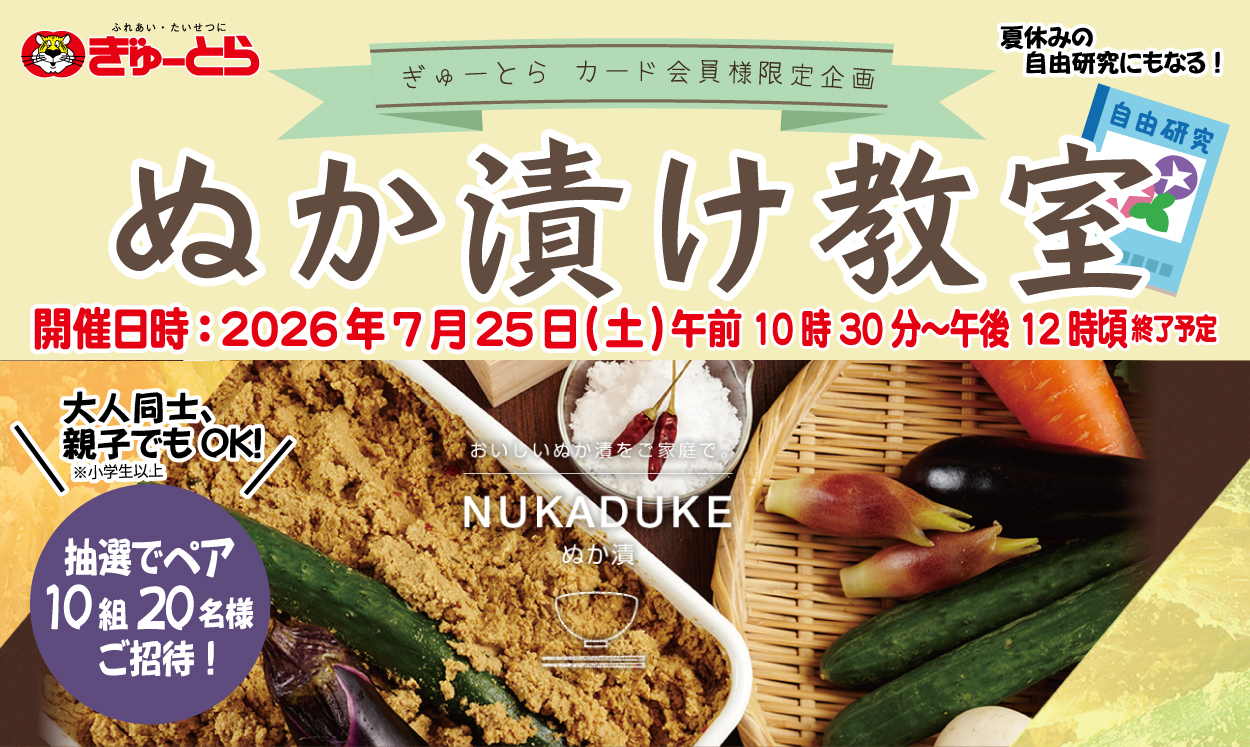 東海漬物様　ぬか漬け教室応募キャンペーンのご案内
