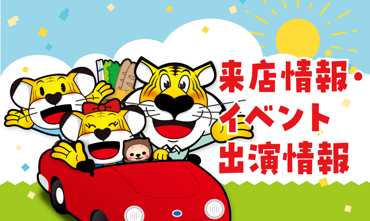 来店情報・イベント出演情報