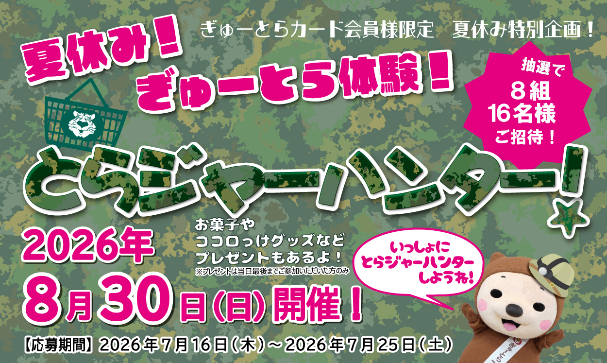 夏休み！ぎゅーとら体験！とらジャーハンター参加応募のご案内