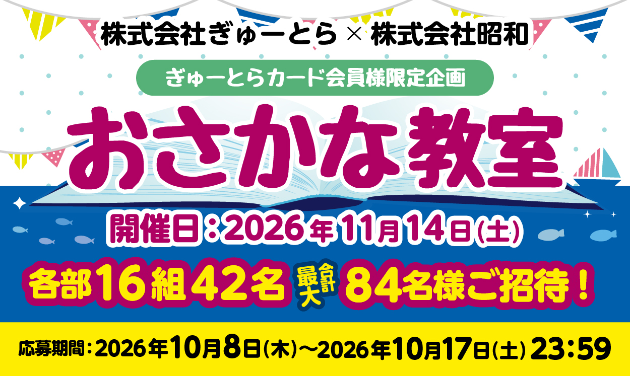 ㈱ぎゅーとら・㈱昭和　共同企画　おさかな教室参加応募のご案内