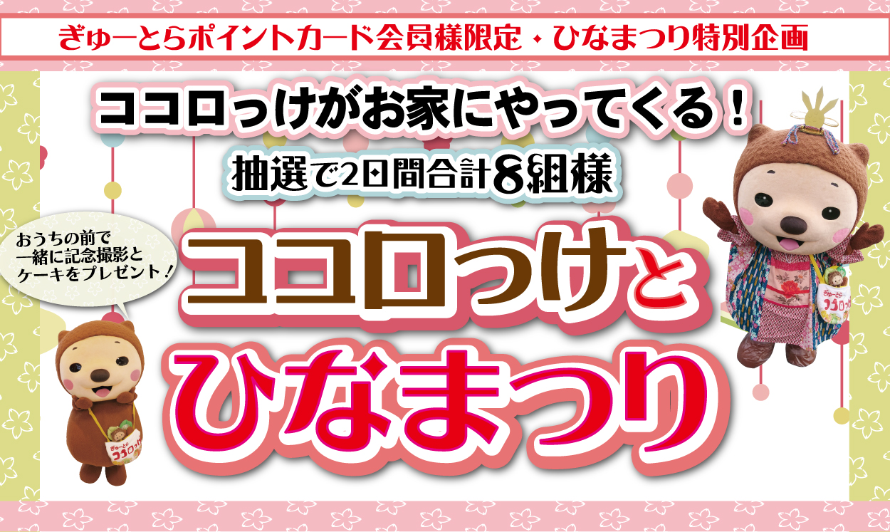 ひなまつり特別企画【ココロっけとひなまつり】のご案内