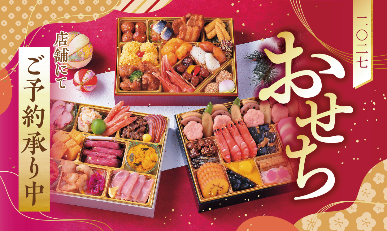 おせち・お正月料理 ＆ 冷凍おせち・ごちそうメニューご予約承り中
