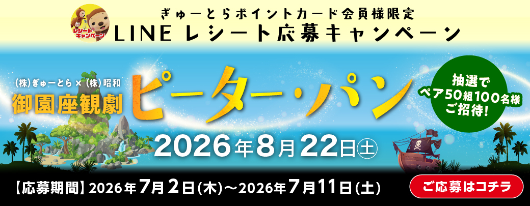 【LINEレシート応募キャンペーン】御園座観劇ご招待　ピーター・パンのご案内