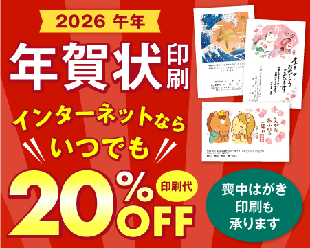 年賀状印刷
