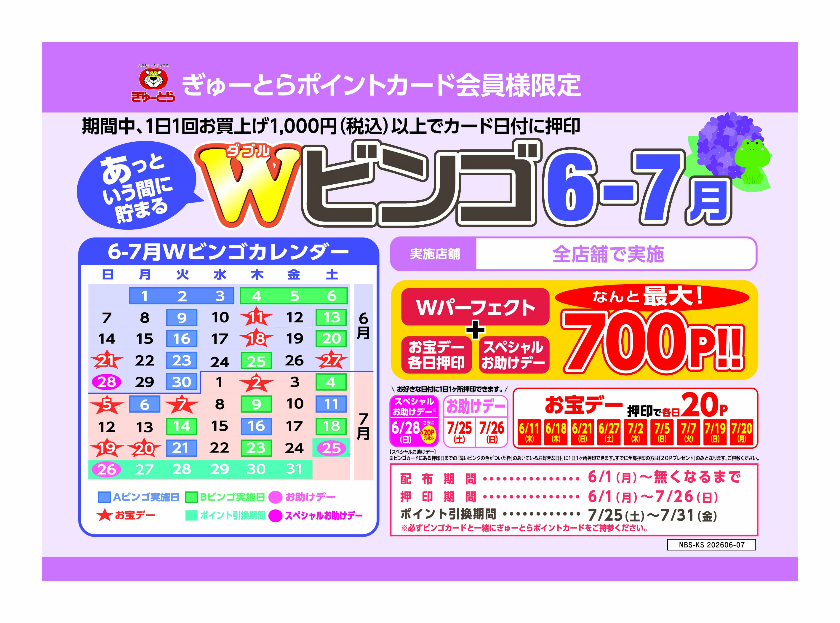 6月-7月Wビンゴ開催のご案内 | 株式会社ぎゅーとら