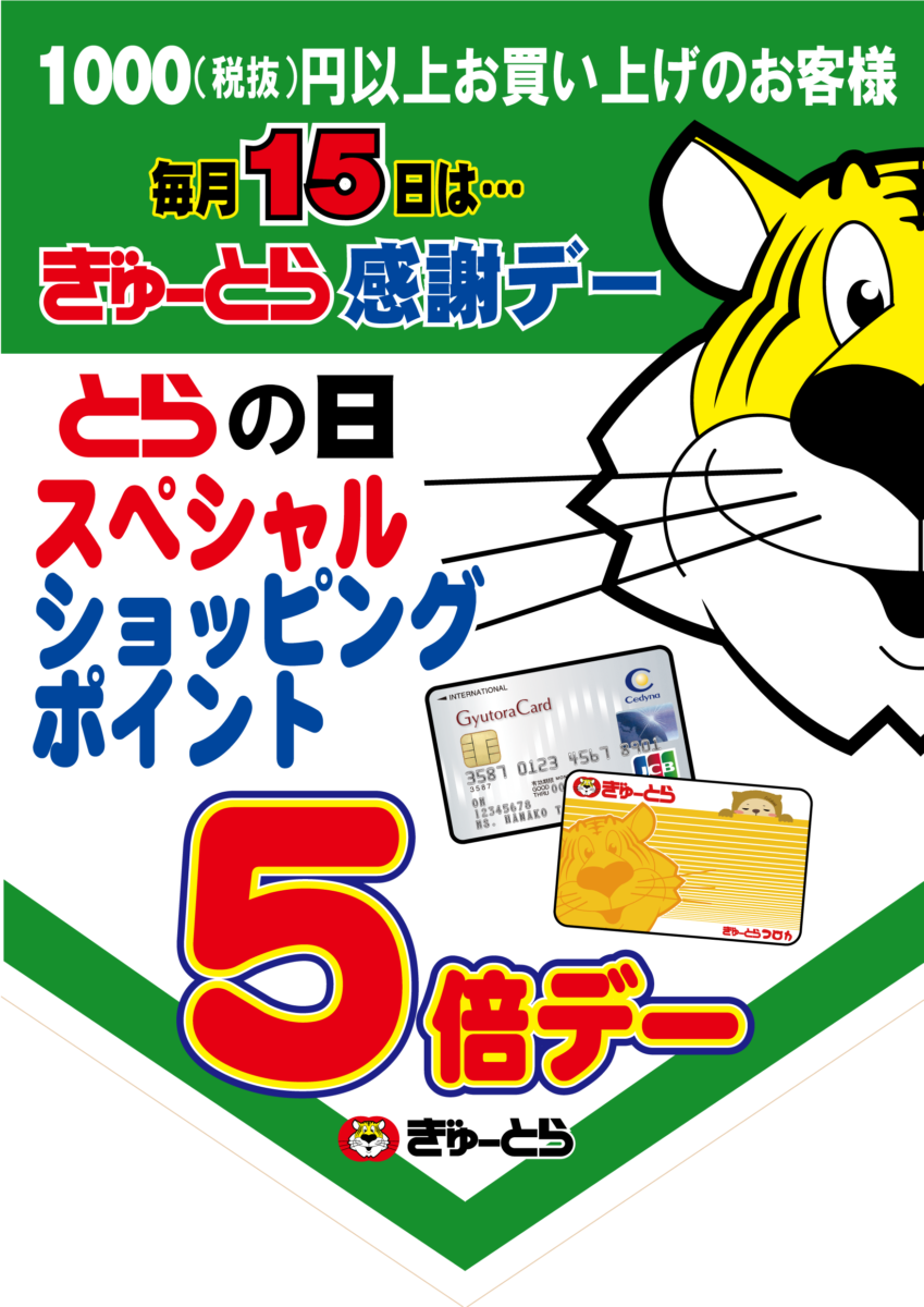 毎月15日とらの日 ショッピングポイント5倍デー | 株式会社ぎゅーとら