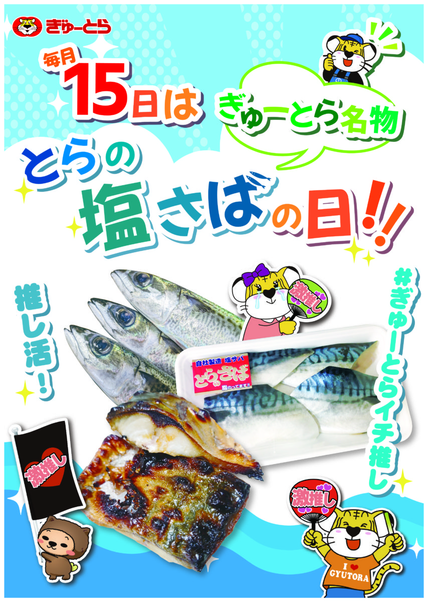 毎月15日とらの日 ショッピングポイント5倍デー | 株式会社ぎゅーとら