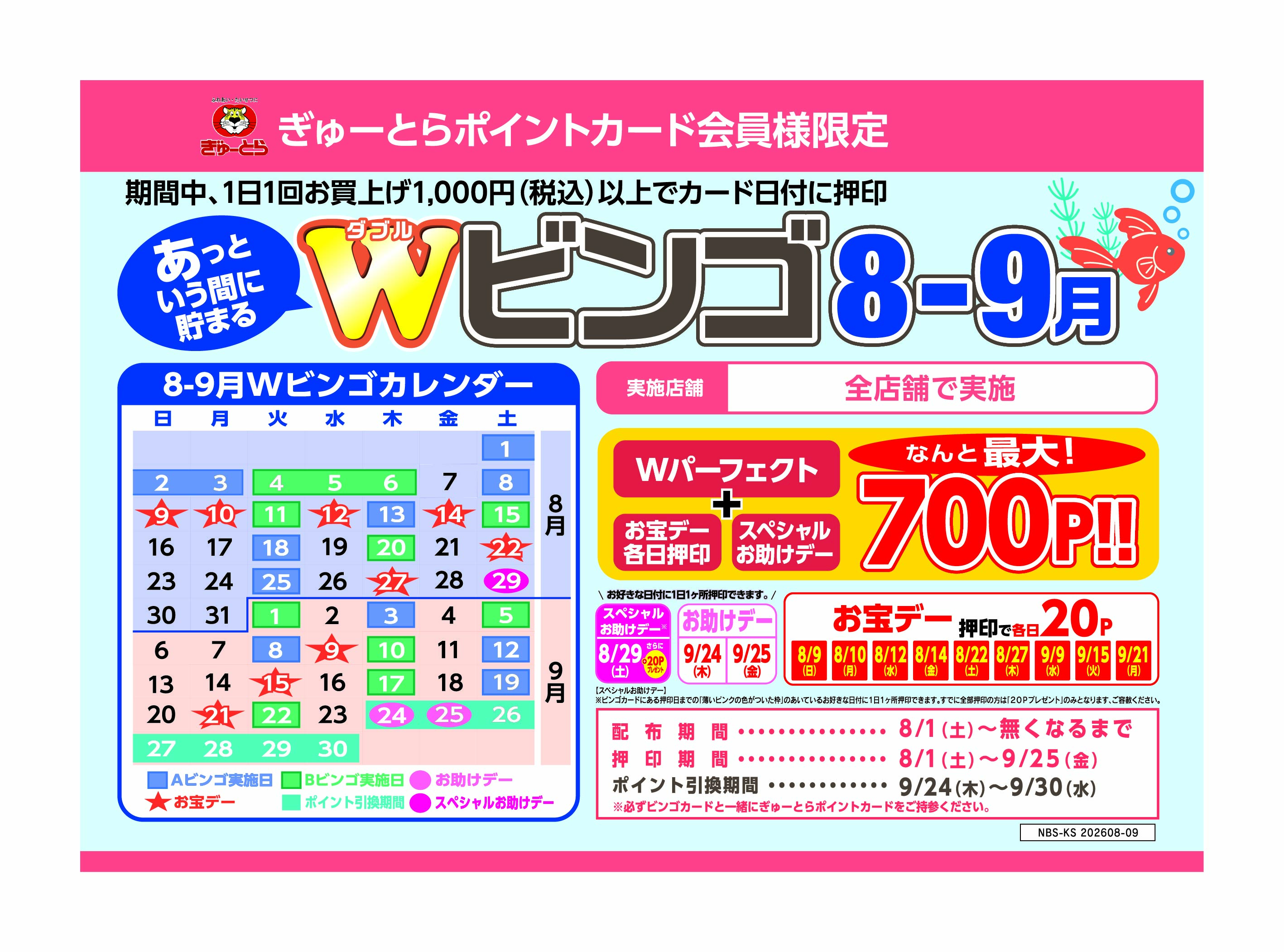 8月-9月Wビンゴ開催のご案内 | 株式会社ぎゅーとら