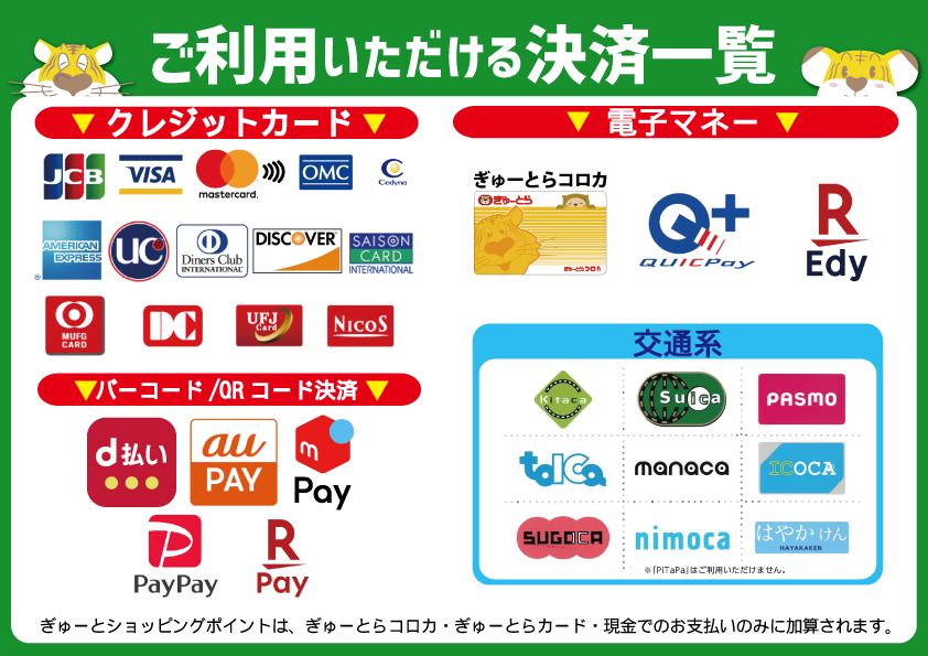 あいきゅさま　お支払い用　1/2 ぎゅーとら全店でご利用可能な【決済方法】のご案内について