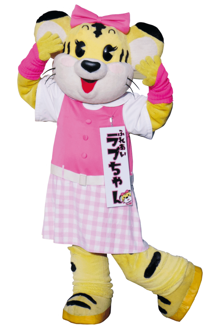 ふれあい ラブちゃんの画像