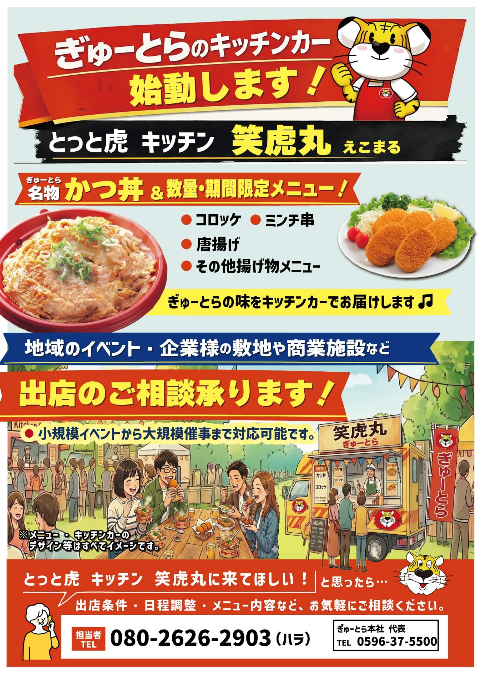 ぎゅーとらのキッチンカー始動します！