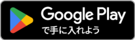 Gogle Playで手に入れよう