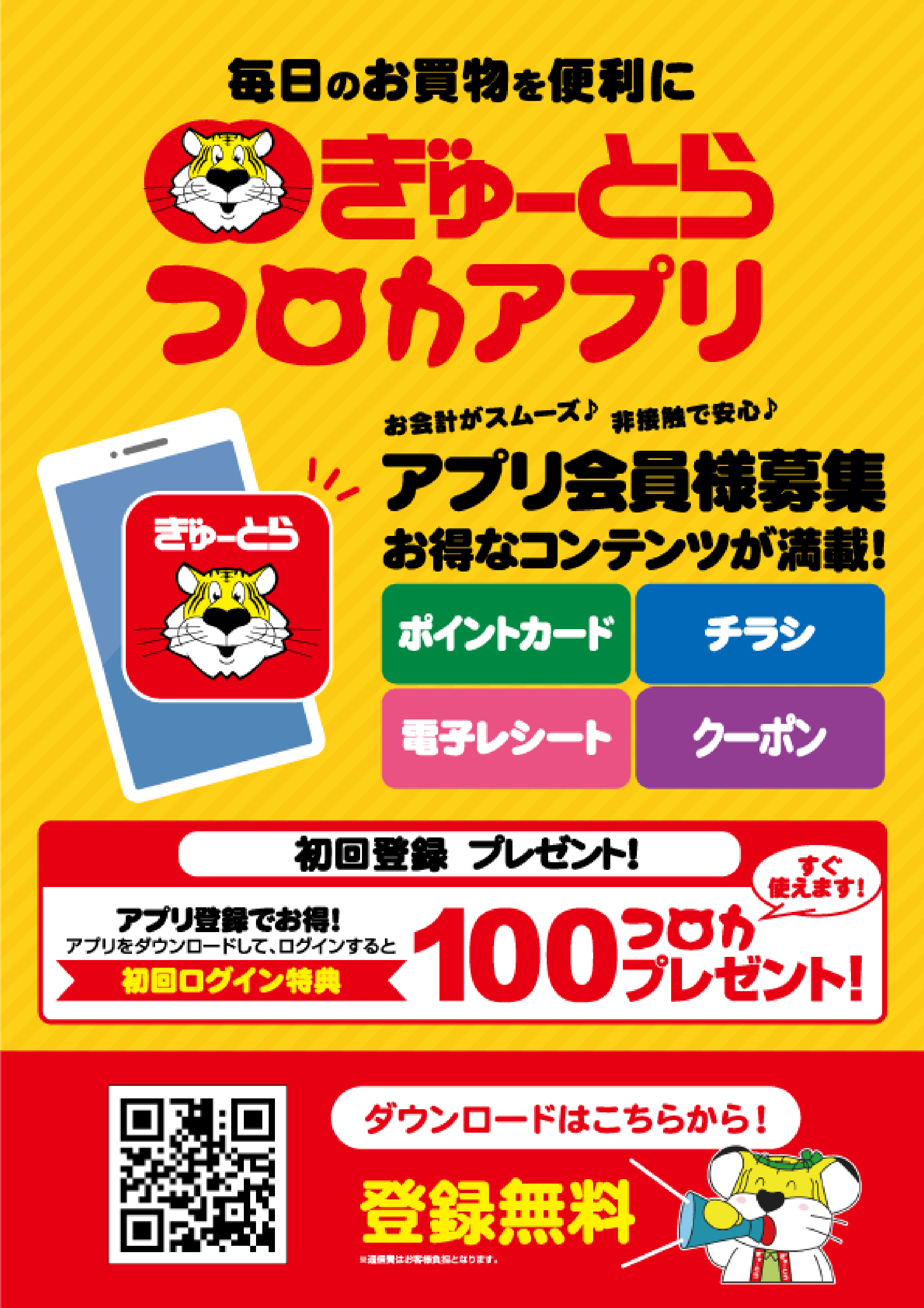 毎日のお買い物を便利に ぎゅーとらコロカアプリ 初回ログイン特典100100コロかプレゼント