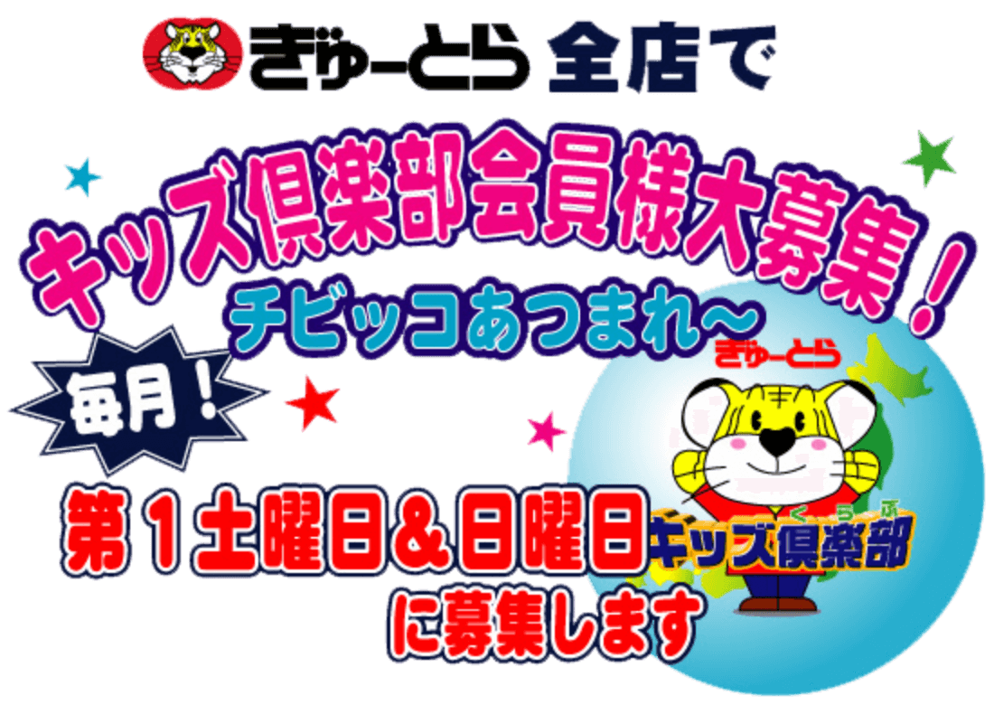 ぎゅーとら全店でキッズ倶楽部会員様大募集！毎月第1土曜日&日曜日に募集します