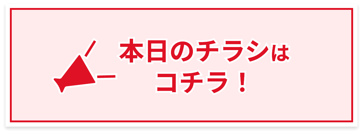 本日のチラシはコチラ！