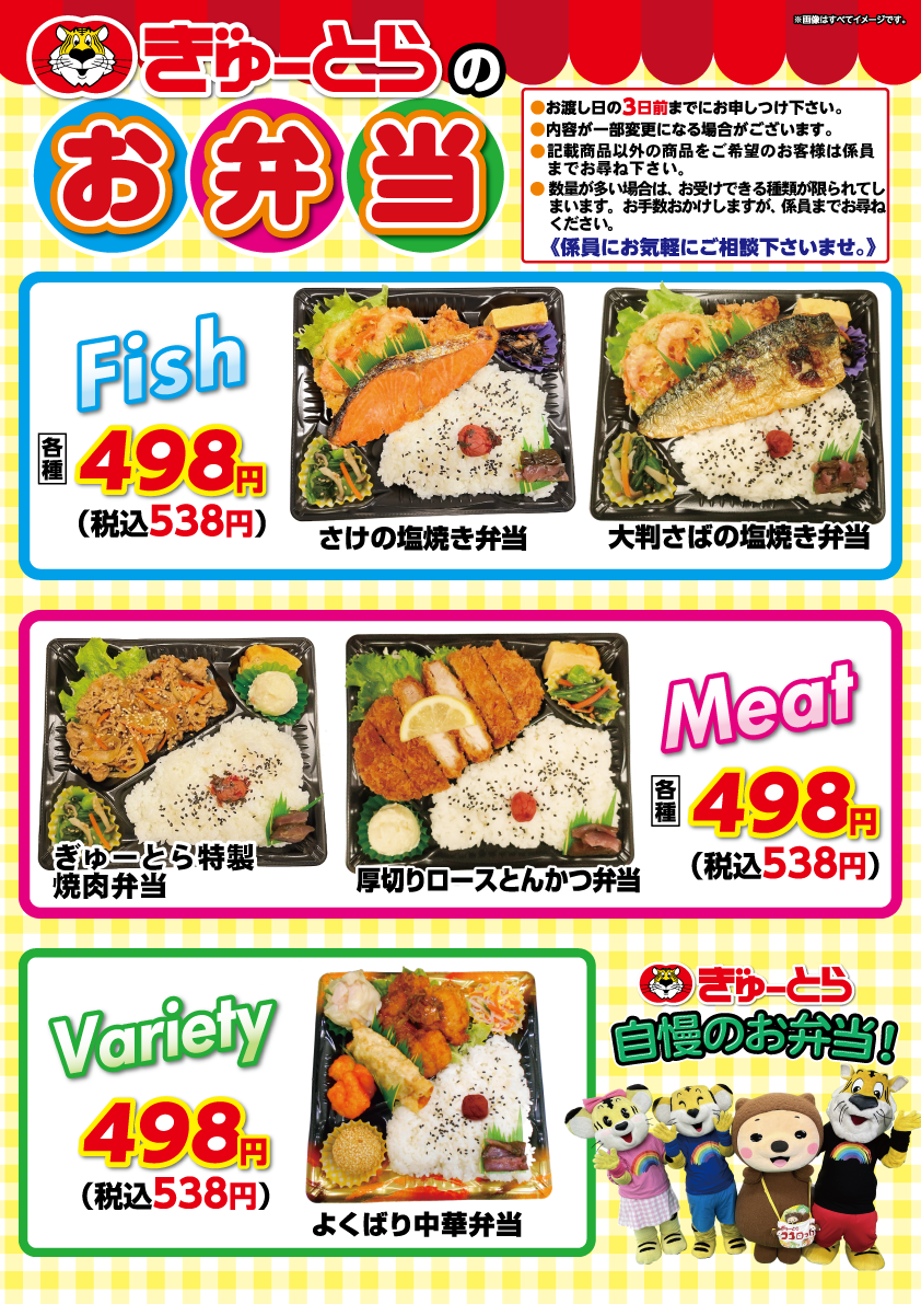 ぎゅーとらのお弁当 – ぎゅーとら