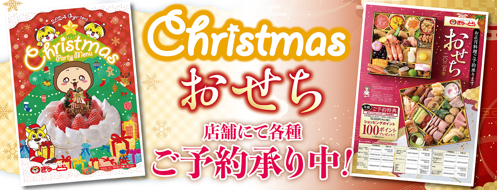 Xmas ＆ おせち　ご予約承り中